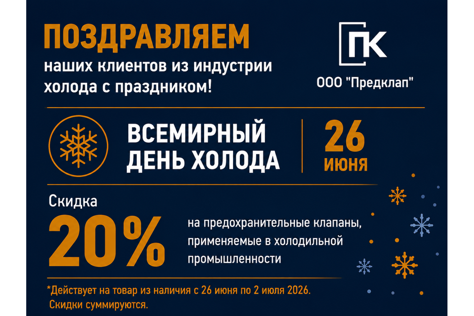 Всемирный День Холода