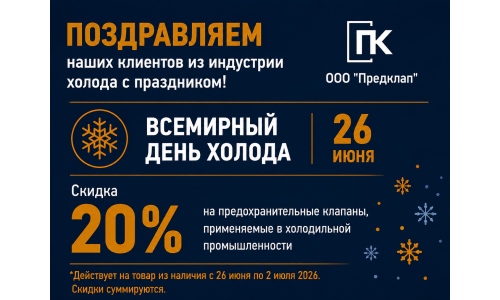 Всемирный День Холода