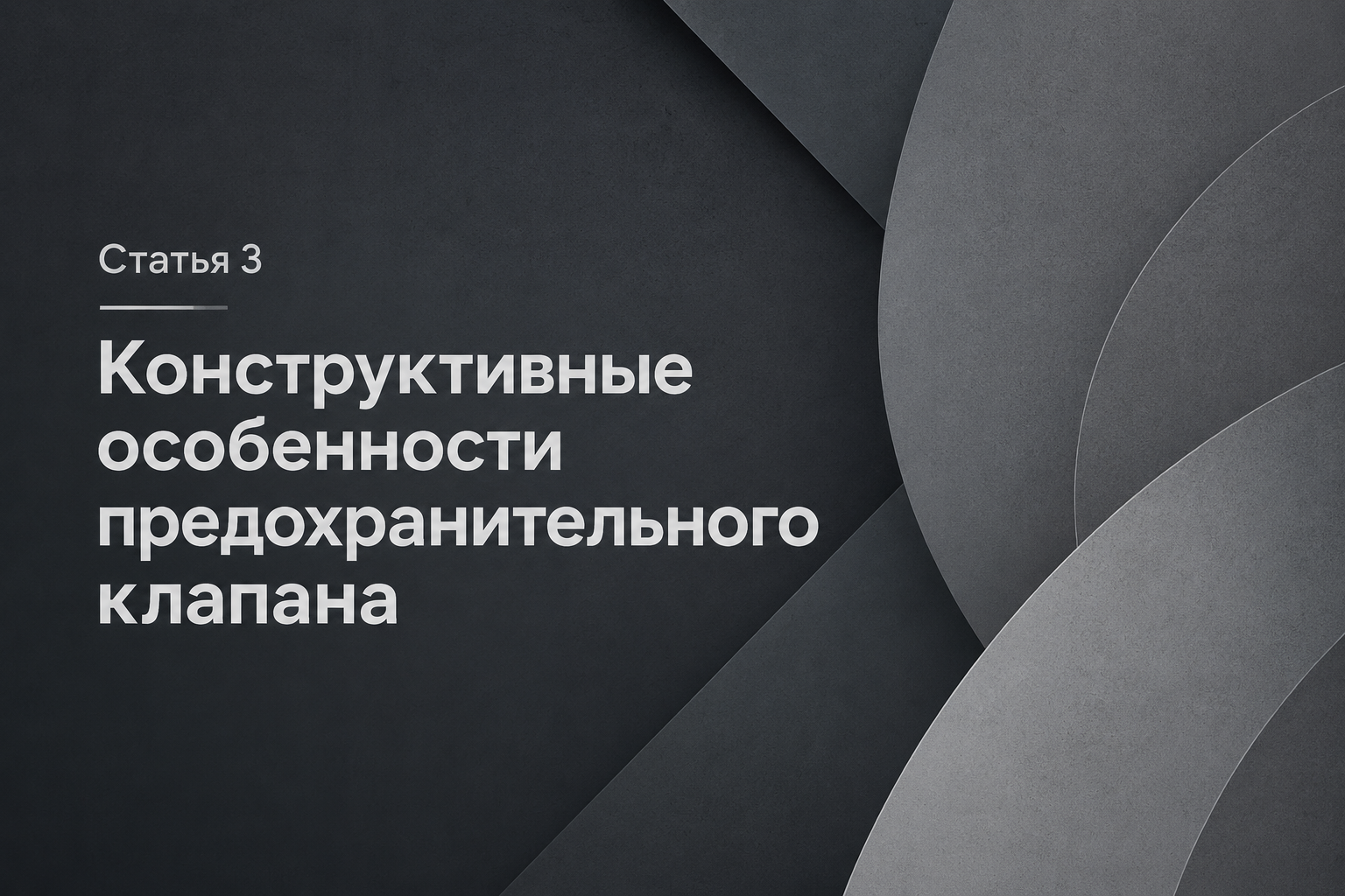 Конструктивные особенности пружинного предохранительного клапана