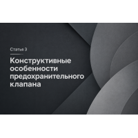 Конструктивные особенности пружинного предохранительного клапана