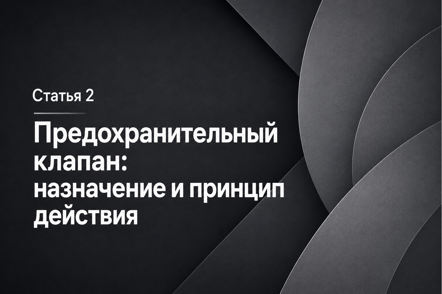 Пружинный предохранительный клапан: назначение и принцип действия