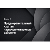 Пружинный предохранительный клапан: назначение и принцип действия