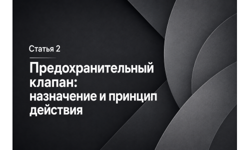 Пружинный предохранительный клапан: назначение и принцип действия