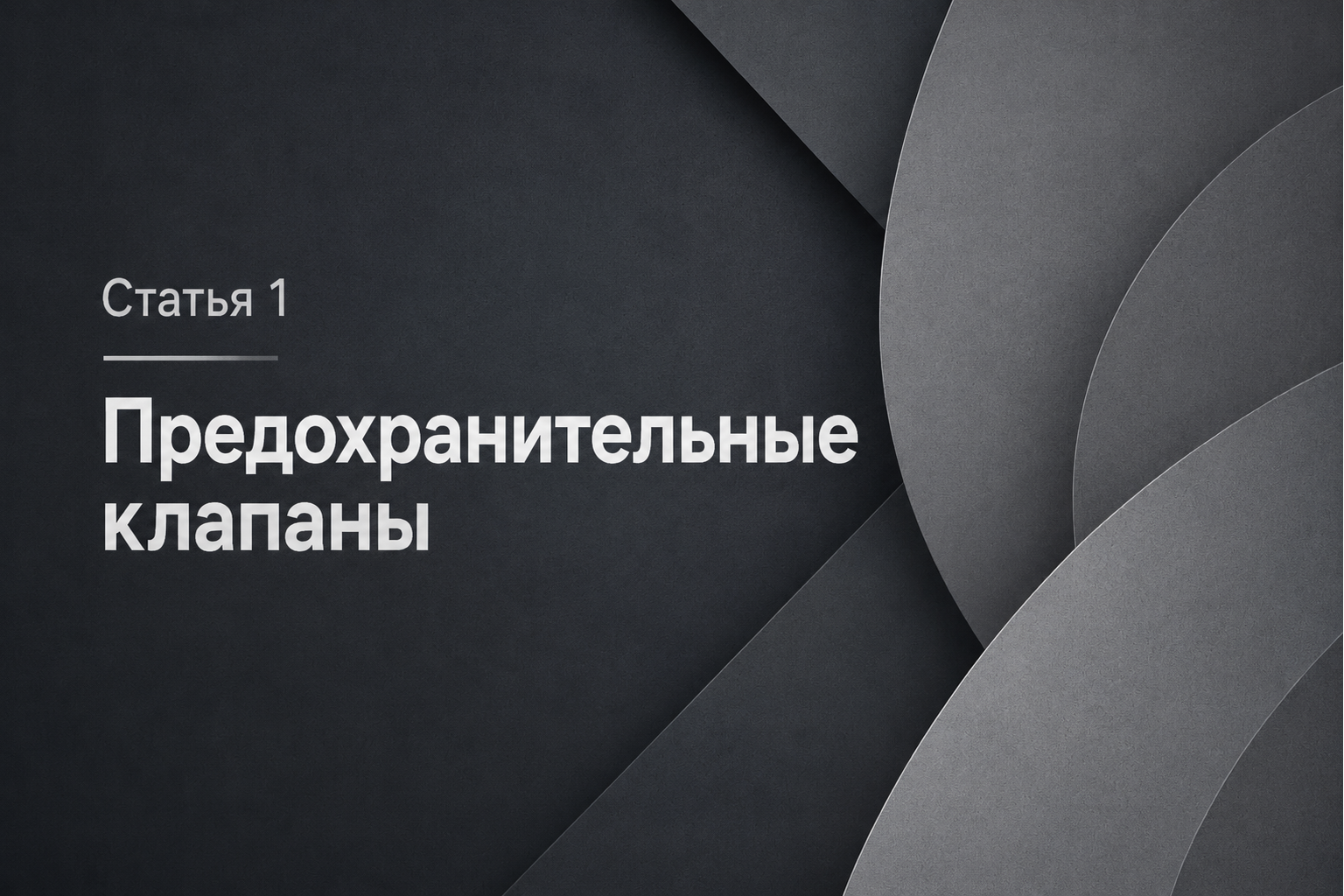 Предохранительный клапан сброса давления