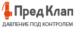 Предохранительные клапаны